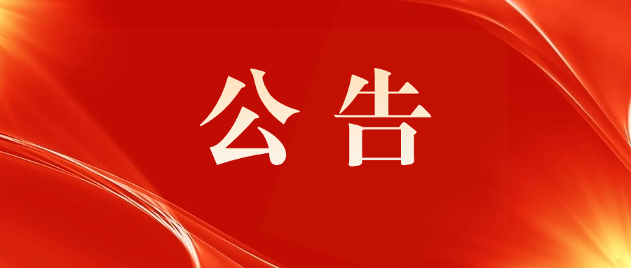 南京市文投集團所屬院團2024年公開招聘面試成績公示