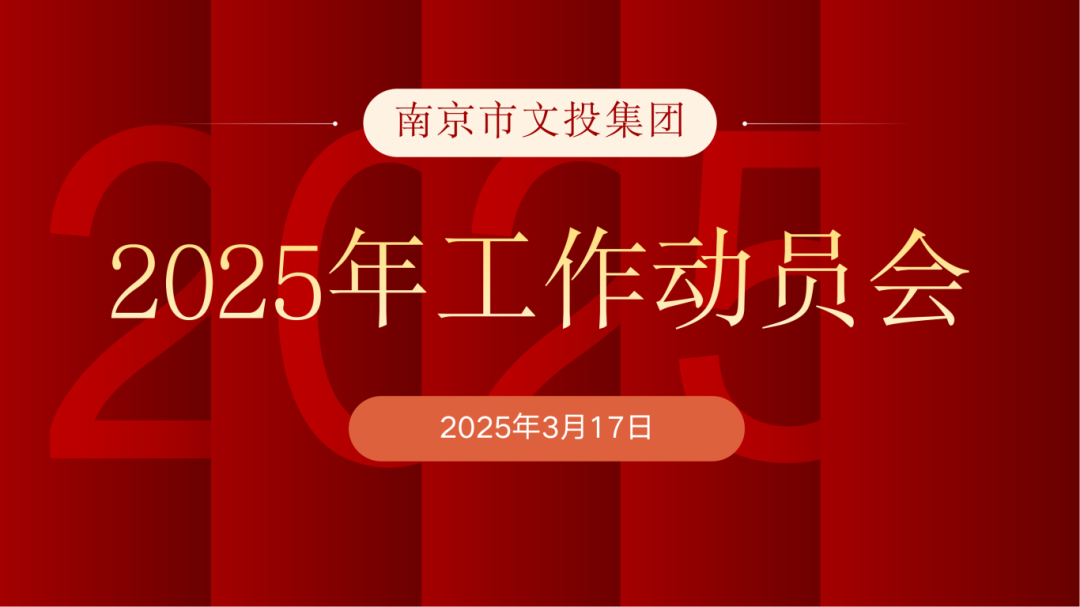 南京文投集團召開2025年度工作動員會暨黨風廉政建設大會、安全工作會議