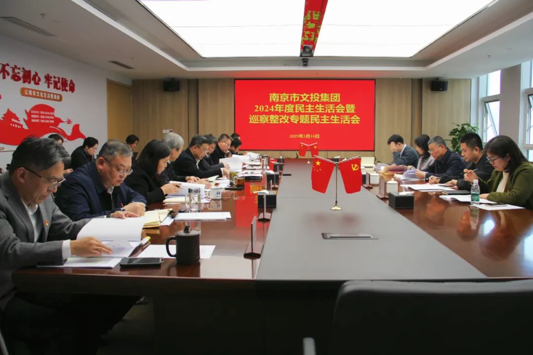 南京市文投集團領導班子召開2024年度民主生活會暨巡察整改專題民主生活會
