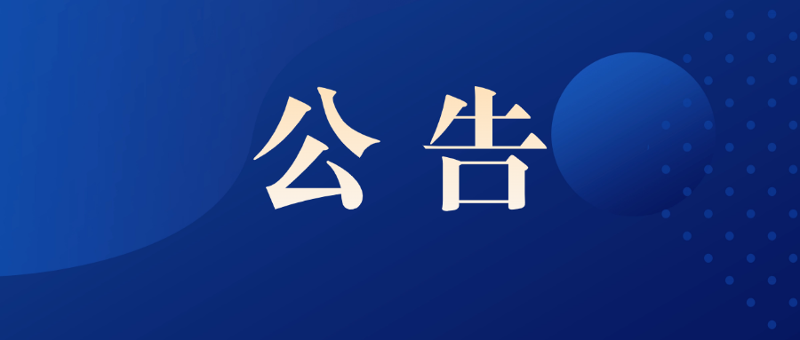南京市文投集團所屬院團2024年公開招聘工作人員拟聘用人員名單公示