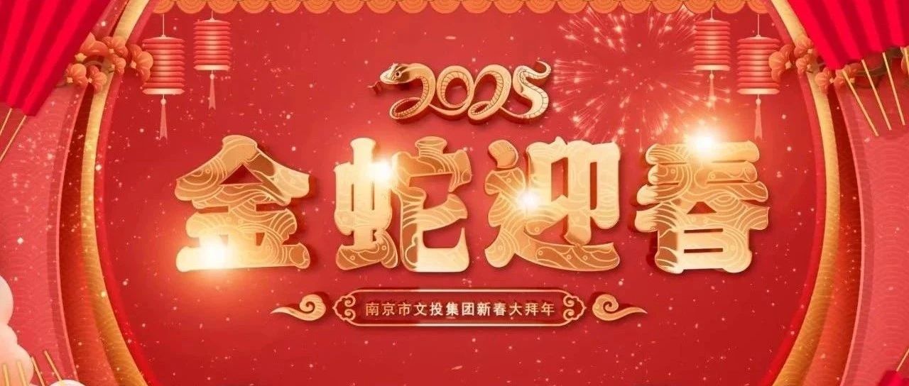 南京文投集團給您拜年啦！（内含新春美好福利）