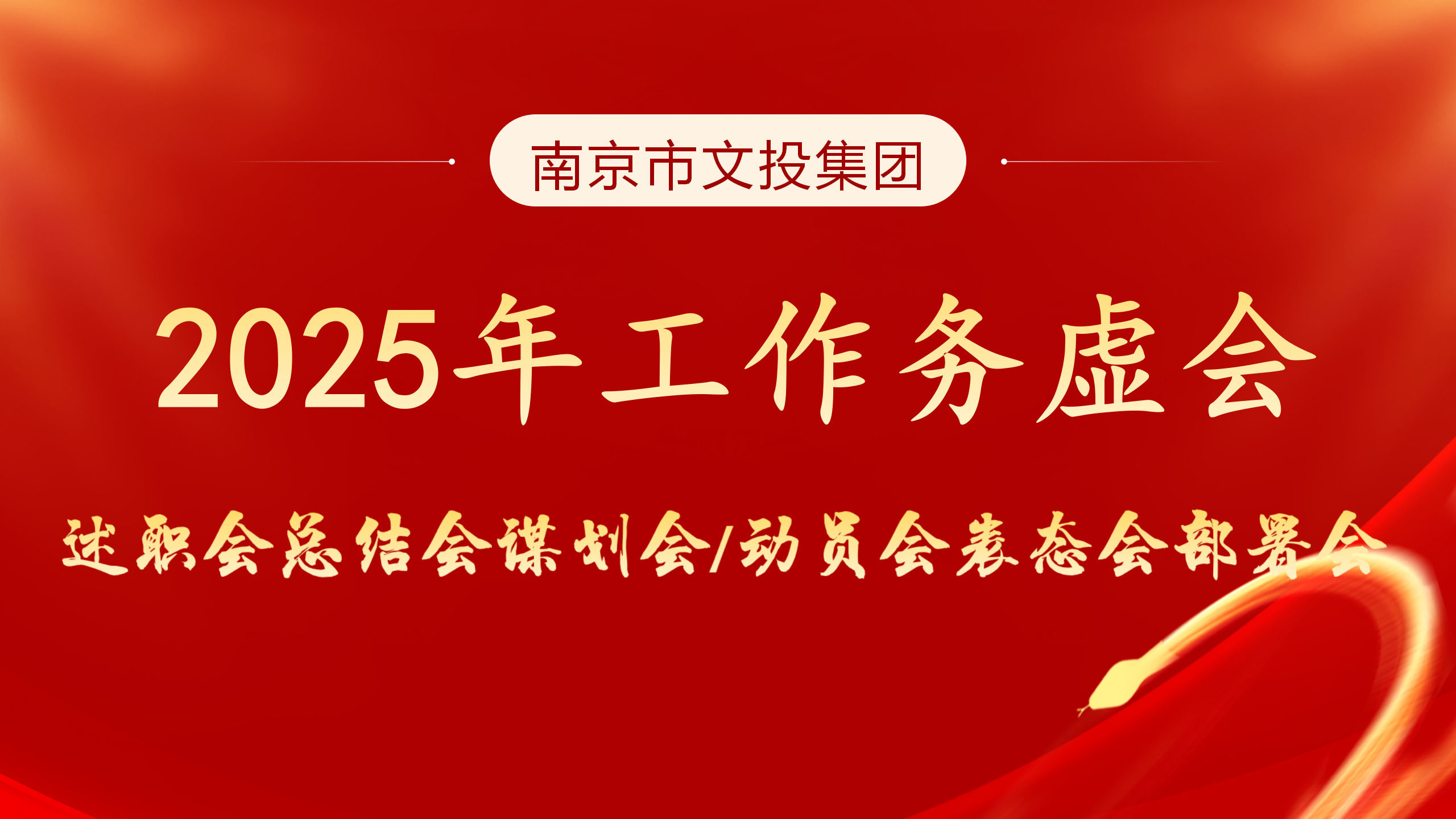 南京文投集團召開2024年度幹部述職評議會暨2025年工作務虛會